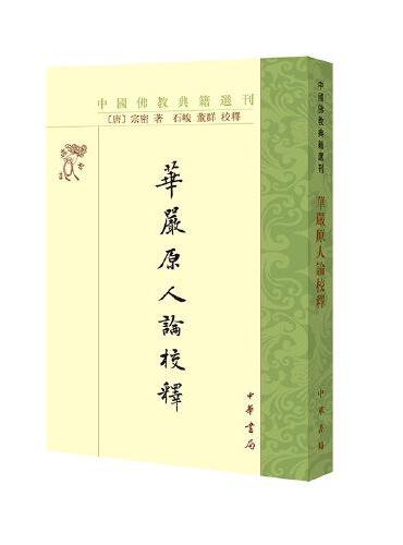 华严原人论校释（中国佛教典籍选刊）新版