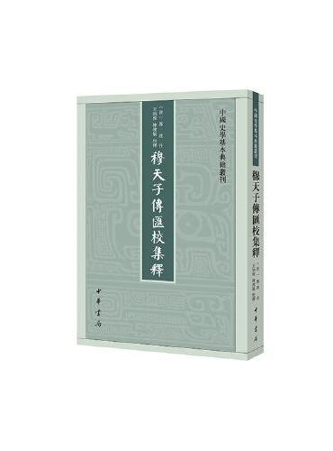 穆天子传汇校集释（中国史学基本典籍丛刊）新版