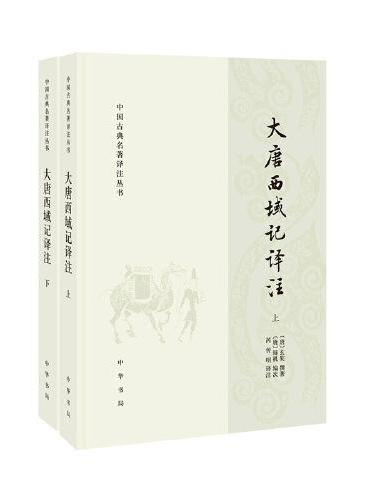 大唐西域记译注（中国古典名著译注丛书 全2册）新版