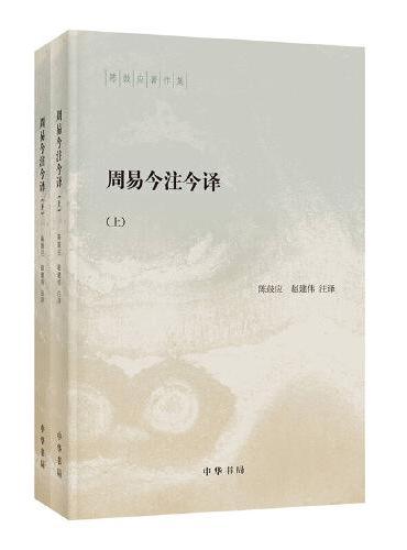 周易今注今译（陈鼓应著作集 全2册）新版