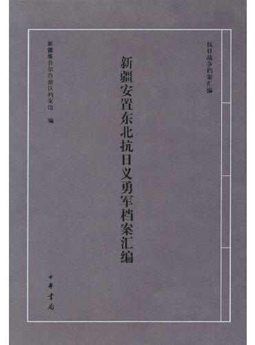 新疆安置东北抗日义勇军档案汇编（抗日战争档案汇编）