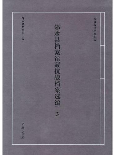 邻水县档案馆藏抗战档案选编3（抗日战争档案汇编）