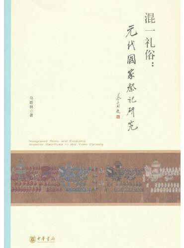 混一礼俗：元代国家祭祀研究（北京大学中国古代史研究中心丛刊）