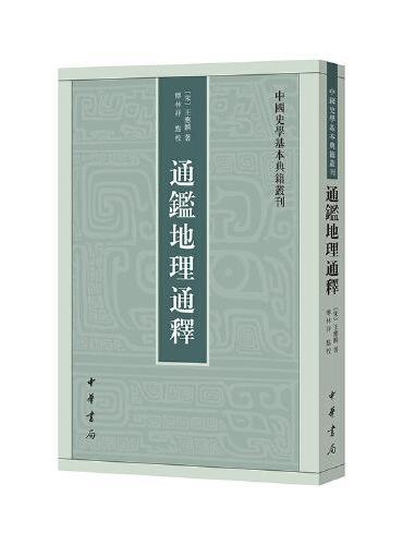 通鉴地理通释（中国史学基本典籍丛刊）