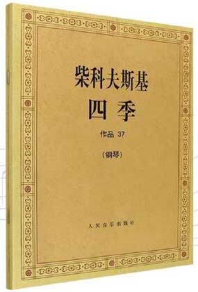 柴科夫斯基 四季 作品37（钢琴）