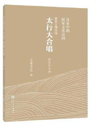 音乐中的国家文化公园  情景交响合唱 太行大合唱 钢琴伴奏谱