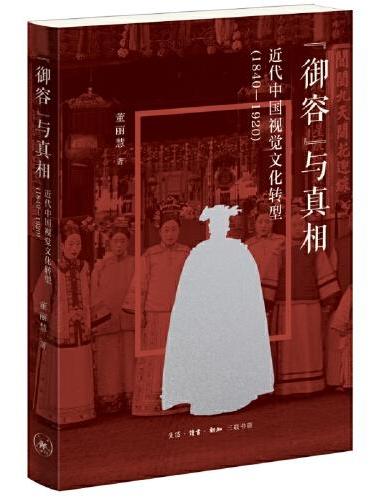 “御容”与真相：近代中国视觉文化转型（1840-1920）