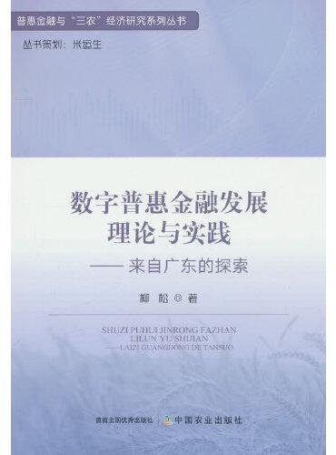 数字普惠金融发展理论与实践——来自广东的探索