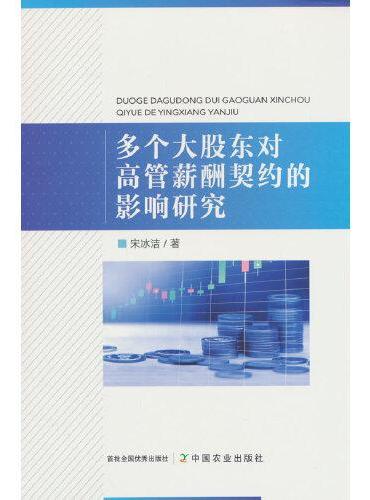 多个大股东对高管薪酬契约的影响研究