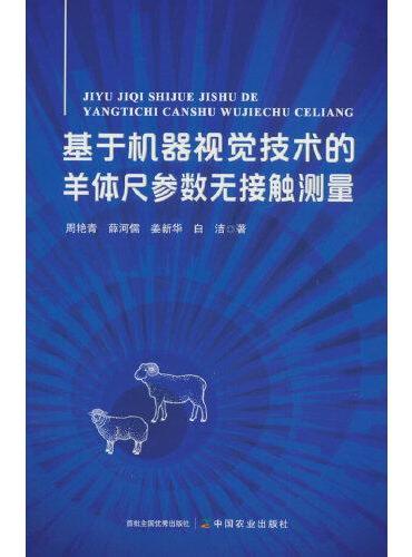 基于机器视觉技术的羊体尺参数无接触测量