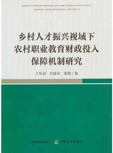 乡村人才振兴视域下农村职业教育财政投入保障机制研究