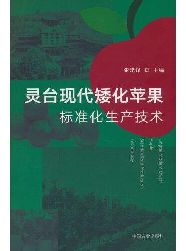 灵台现代矮化苹果标准化生产技术