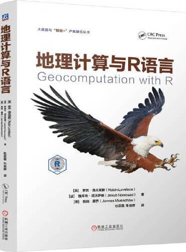 地理计算与R语言   [英] 罗宾·洛夫莱斯      [德]雅纳·蒙乔       [波兰] 雅库布·诺沃萨德