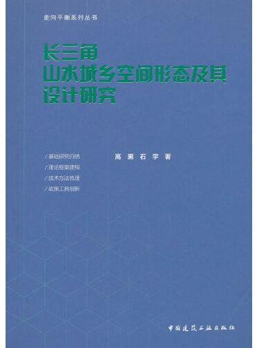 长三角山水城乡空间形态及其设计研究