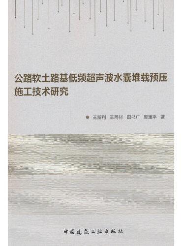 公路软土路基低频超声波水囊堆载预压施工技术研究