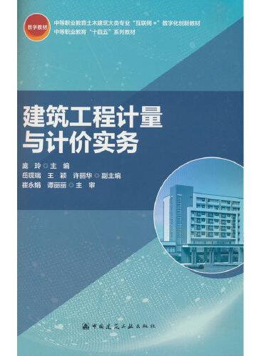 建筑工程计量与计价实务