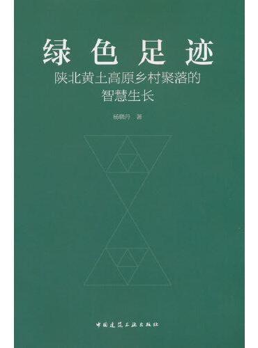 绿色足迹：陕北黄土高原乡村聚落的智慧生长