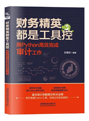 财务精英都是工具控：用Python高效完成审计工作