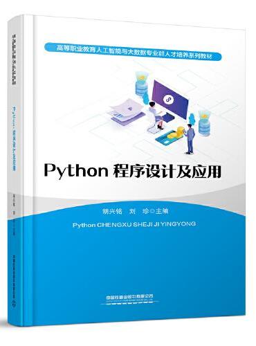 Python程序设计及应用