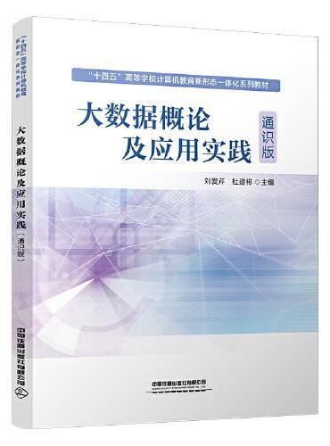 大数据概论及应用实践（通识版）