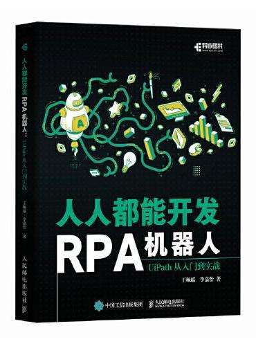 人人都能开发RPA机器人：UiPath从入门到实战