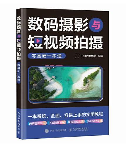 数码摄影与短视频拍摄零基础一本通