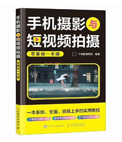 手机摄影与短视频拍摄零基础一本通