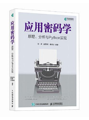 应用密码学原理、分析与Python实现