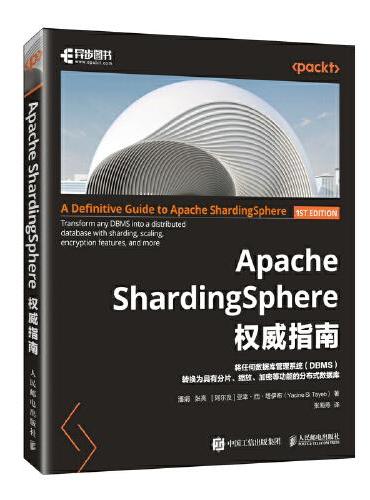 Apache ShardingSphere权威指南