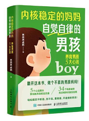 内核稳定的妈妈，自觉自律的男孩：养育男孩5大心法