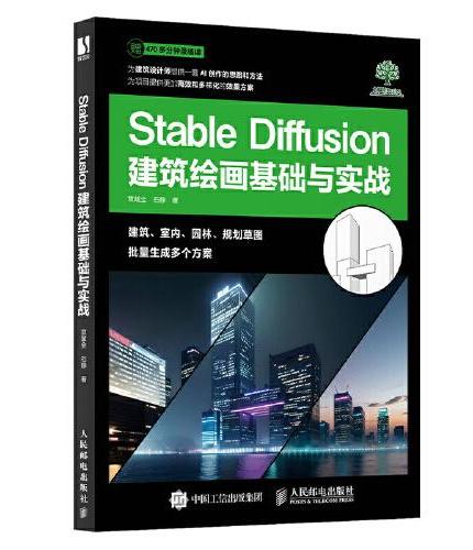 Stable Diffusion建筑绘画基础与实战