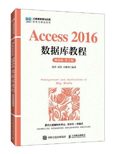 Access 2016数据库教程（微课版 第2版）