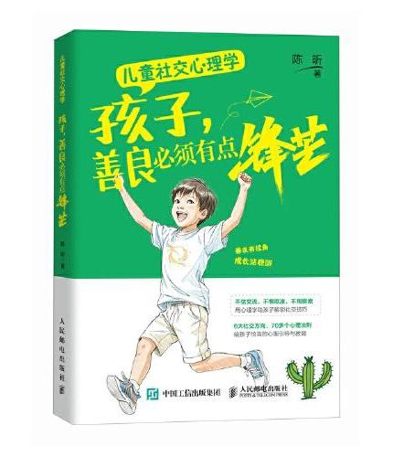 儿童社交心理学：孩子，善良必须有点锋芒