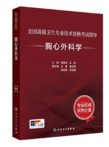 全国高级卫生专业技术资格考试指导——胸心外科学