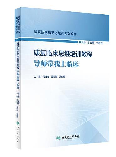 康复临床思维培训教程——导师带我上临床