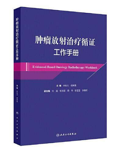 肿瘤放射治疗循证工作手册