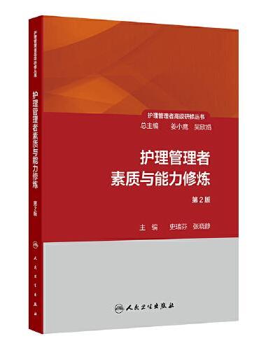 护理管理者高级研修丛书（第一册）——护理管理者素质与能力修炼（第2版）