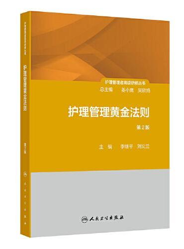 护理管理者高级研修丛书（第三册）——护理管理黄金法则（第2版）