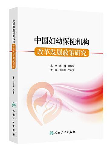 中国妇幼保健机构改革发展政策研究