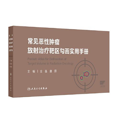 常见恶性肿瘤放射治疗靶区勾画实用手册