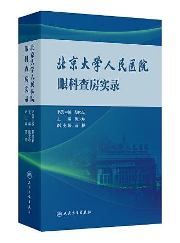 北京大学人民医院眼科查房实录