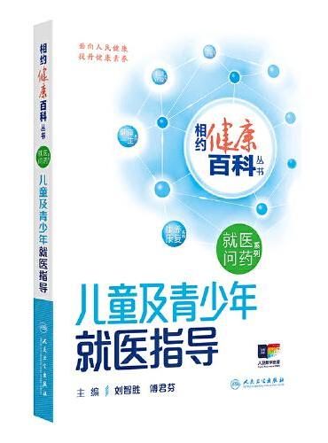 相约健康百科丛书——儿童及青少年就医指导