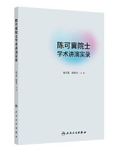 陈可冀院士学术讲演实录