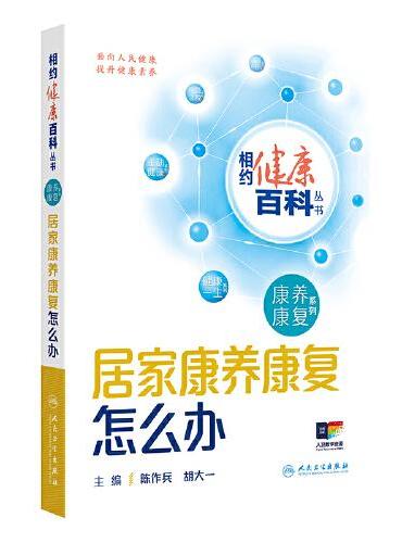 相约健康百科丛书——居家康养康复怎么办