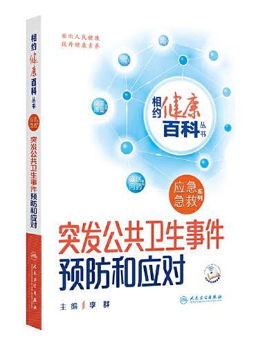 相约健康百科从书——突发公共卫生事件预防和应对