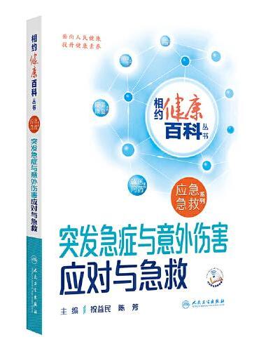 相约健康百科丛书——突发急症与意外伤害应对与急救