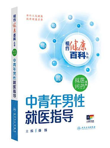 相约健康百科丛书——中青年男性就医指导