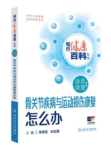 相约健康百科丛书——骨关节疾病与运动损伤康复怎么办