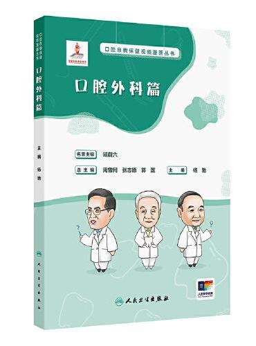 口腔自我保健视频漫画丛书  口腔外科篇