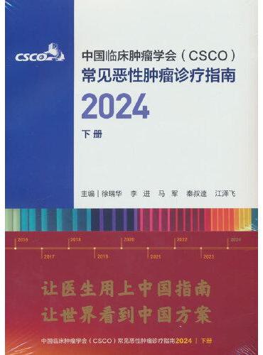 中国临床肿瘤学会（CSCO）常见恶性肿瘤诊疗指南2024（下册）